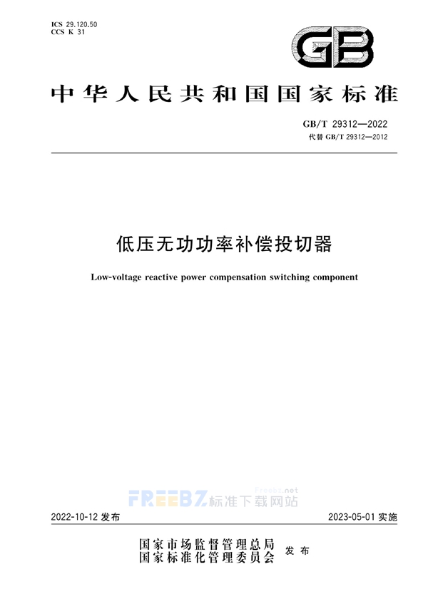 GBT 29312-2022《低壓無功功率補(bǔ)償投切器》