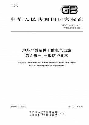 GBIT 9089.2《戶外嚴(yán)酷條件下的電氣設(shè)施第2部分:一般防護(hù)要求》