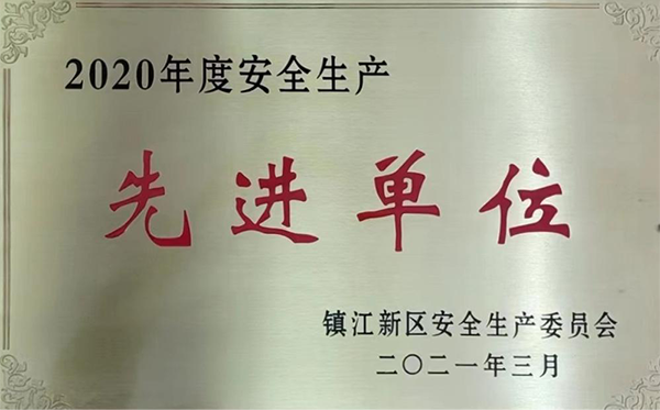安全生產(chǎn)先進(jìn)單位
