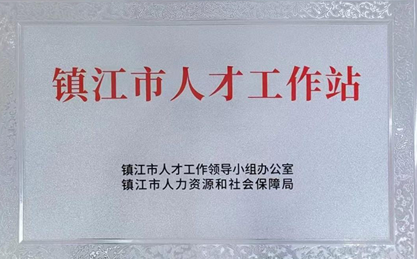 市級(jí)人才工作站