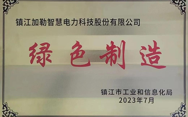 市級(jí)綠色制造